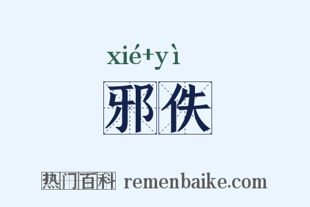 邪佚是什么意思的图片